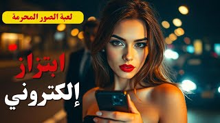 ابتزاز إلكتروني | قصة امرأة حولت صور الرجال إلى مصدر ثروة حتى واجهت الرجل الخطأ