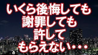 【妻の浮気】なぜ私はあの時・・・いくら後悔しても謝罪しても許してもらえない地獄のような毎日・・・【2ちゃんねる実話/浮気・修羅場etc】