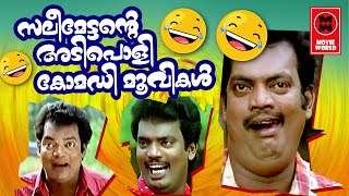 സലീമേട്ടന്റെ അടിപൊളി കോമഡി മൂവികൾ... Salim Kumar Super Comedy Scenes | Malayalam Comedy Scenes