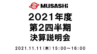 【武蔵精密工業】2021年度第2四半期決算説明動画