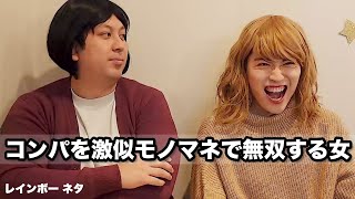 【コント】コンパを激似モノマネで無双する女