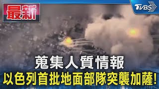 蒐集人質情報 以色列首批地面部隊突襲加薩!｜TVBS新聞 @TVBSNEWS01