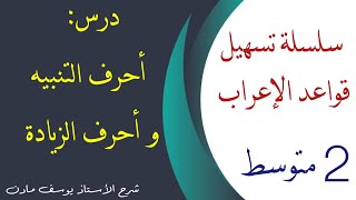 درس أحرف التنبيه و أحرف الزيادة للسنة #الثانية_متوسط