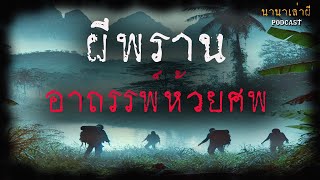 ผีพราน..อาถรรพ์ห้วยศพ | นานาเล่าผี EP16