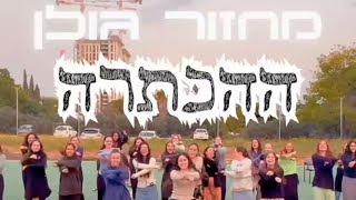 פרומו הכתרה מחזור גולן אולפנת אמנה