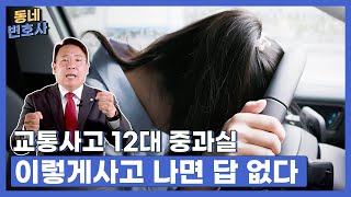 [동네변호사] 교통사고 이렇게 나면 답도 없습니다