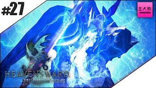 #27【生放送】光の三人称＋標準のFINAL FANTASY XIV -極蛮神戦#7-【FF14】