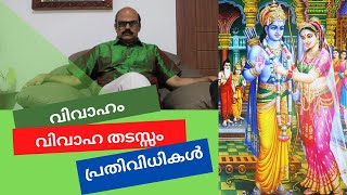 വിവാഹ തടസ്സം ജാതകത്തിൽ | നിങ്ങൾക്കു വിവാഹ യോഗമുണ്ടോ | Vedic Astrology | Delay in Marriage, Remedies