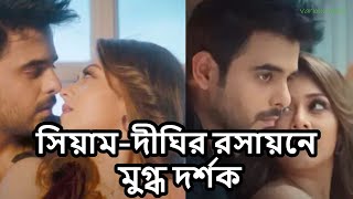 সিয়াম দীঘির রসায়নে মুগ্ধ দর্শক  |  various news | SIAM |DIGHI | JONGLI MOVIE