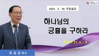 [서원벧엘교회] 20240310 주일설교 ｜하나님의 긍휼을 구하라(민 21: 4 ~ 9) ｜유길상 목사