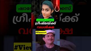 ഇങ്ങനെ വേണം നിയമം 🔥👏🏻 Greeshma sharon case latest news Troll malayalam #malayalamnewstroll #troll