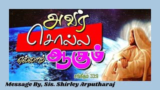 அவர் சொல்ல ஆகும்  || Sis. Shirley Arputharaj || Tamil Christian Message || Nktvnext 8-2-23