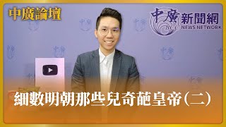 【中廣論壇】細數明朝那些兒奇葩皇帝（二）｜歷史哥 李易修（代班）｜5.14.24