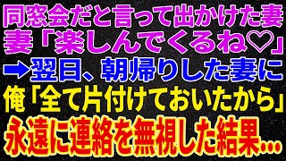 【離婚】同窓会だと言って出かけた妻を見送った俺。妻「楽しんでくるね♡」➡翌日、朝帰りした妻に俺「全て片付けておいたよ」と伝え永遠に連絡を無視した結果...