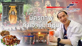 The First Ultimate เที่ยวสุดโลก EP 328 : Re-run Shantou ตอน 4