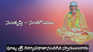 సంతృప్తి - సంతోషము |Satisfaction-Happiness|Sri Vidya Prakashananda Giri Swami