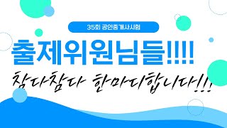 35회공인중개사 시험/열받아서 출제위원님한테 한마디합니다/이게 시험이냐/시험난이도/불합격시키려고 작정햇나??/떨어트리기위한 시험이된....자격시험