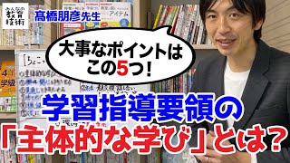 学習指導要領ちょこっと解説①「主体的な学び」とは？【トモ先生の算数チャンネル】