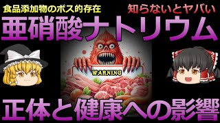 【ゆっくり解説】亜硝酸ナトリウムの驚きの事実とその影響【食品添加物のボス的存在】