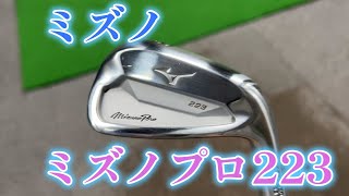 ミズノプロ223　mizunopro223　アイアン試打