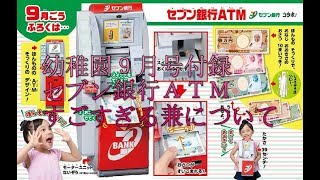 幼稚園９月号付録　セブン銀行ＡＴＭ　がすごすぎる兼について