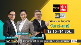 TOP ข่าวเที่ยง | 12 กุมภาพันธ์ 2568