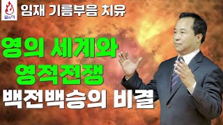 영의 세계와 영적전쟁 백전백승의 비결. 안종찬 목사. 주일오후 2시예배