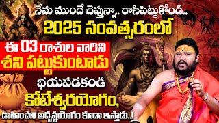 2025 శని మార్పు జరిగే రాశులు Elinati Shani 2025 in Telugu | Ardhastama Shani effects On Zodiac Signs