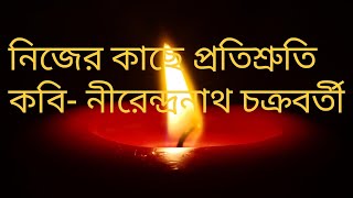 কবিতা-নিজের কাছে প্রতিশ্রুতি। কবি- নীরেন্দ্রনাথ চক্রবর্তী। আবৃত্তি- মানসী।