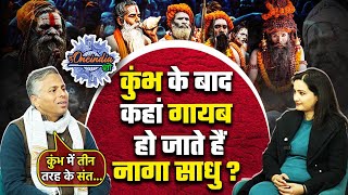 Mahakumbh 2025: कुंभ खत्म होने के बाद कहां चले जाएंगे Naga Sadhu, हुआ खुलासा | The Oneindia Show