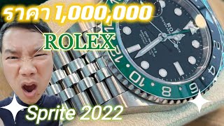 Brandname : รีวิวเรือนจริงครั้งแรก เจ้าของฉายา Sprite กับ ROLEX GMT MASTER II 2022