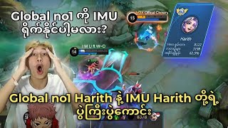 ကမ္ဘာ့အဆင့်(1) Harith vs IMU Harith ဆိုတဲ့ပွဲကြီးပွဲကောင်း