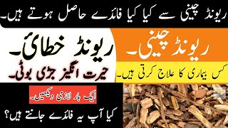 Revand Chini Ke Fayde | Revand Khatai Benefits In Urdu | Revand Chini | Revand Khatai