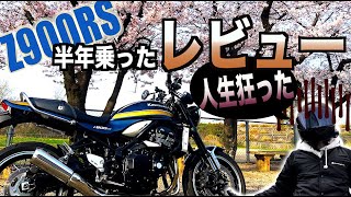 【Z900RS】半年乗ってみたインプレッション！控えに言ってコイツは◯◯◯じゃった…