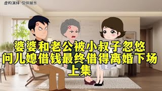 上集｜婆婆和老公被小叔子忽悠，问儿媳借钱最终借得离婚下场