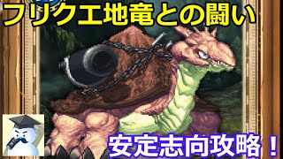 【ロマサガＲＳ】フリクエ地竜との闘い　安定志向攻略！