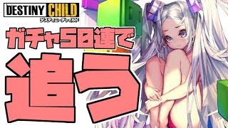 【デスチャ】メンテ前の駆け込みガチャ50連！＋モアの性能評価 / モアモアパラDice最終日！【デスティニーチャイルド】