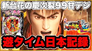 パチンコ 新台【花の慶次裂99甘デジ】遊タイム到達回数日本記録更新！ でも性能が強すぎて逆転が余裕で狙える覇権確定の最強甘デジ！ キセルの入り方がエグい！【PA花の慶次〜裂99ver.】