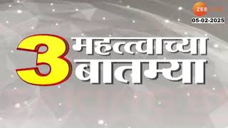 Zee 24 Taas Top 3 Important News  राज्यातील आजच्या मोठ्या आणि महत्त्वाच्या तीन घडामोडी | Zee 24 Taas