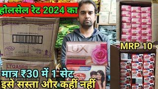 लक्स और लाइफबॉय साबुन की पेटी का नया होलसेल प्राइस || Lux , lifebuoy soap new  box wholesale rate ||