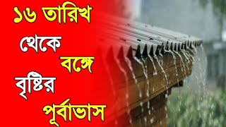 আগামী ১৬ তারিখ বৃষ্টির পূর্বাভাস। today whether report