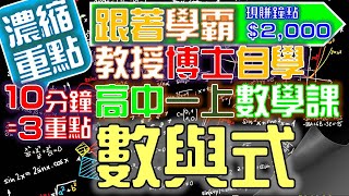 【專屬家教】[重點] 高一上數學｜算幾不等式｜1-2 式的運算｜CH01：數與式｜My學霸Tutor