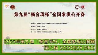 🔴【中國象棋比賽直播】【20230925 0900】2023年第九屆「楊官璘杯」全國象棋公開賽 第八輪 劉明VS孟繁睿 吳可欣VS王文君