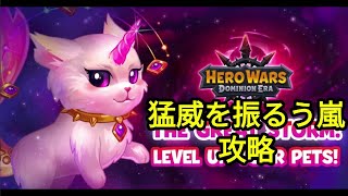 【ヒーローウォーズ / Hero Wars】猛威を振るう嵐の攻略