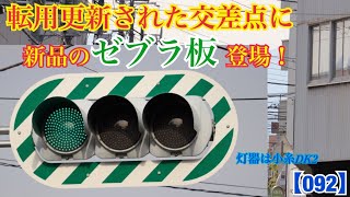 【信号機】2020年度に転用更新された交差点に新品のゼブラ板登場！《群馬県の信号機》