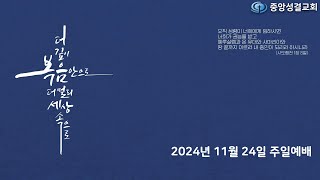 [중앙성결교회] 2024년 11월 24일 주일예배