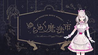 【TRPG】CoC6版 『ゆらめく魔法市』  PL：健屋花那　KP：イチ【#すこめく魔法市】