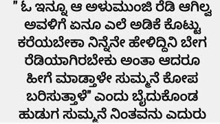 ನೊಂದ ಮನಸುಗಳ ಮಿಲನ ❤️❤️ ಭಾಗ 19 #kannada #kannadalovestories