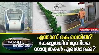 നാലു മണിക്കൂര്‍ കൊണ്ട് തെക്ക്-വടക്ക് യാത്ര;സ്വപ്ന വേഗത്തില്‍ സെമി ഹൈസ്പീഡ് റെയില്‍Silverline project