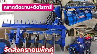 จัดส่งคราดแพ็คคู่ติดโรตารี่ติดผานพรวนรถไถ นิวฮอลแลนด์ลูกค้าอำเภอพยัคฆภูมิพิสัย จ.มหาสารคาม